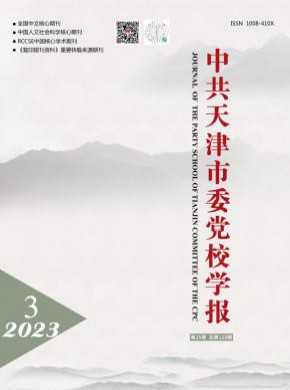 中共天津市委党校学报期刊